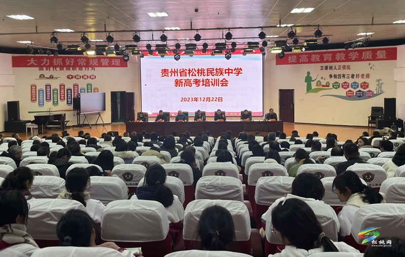 松桃民族中學開展新高考培訓會