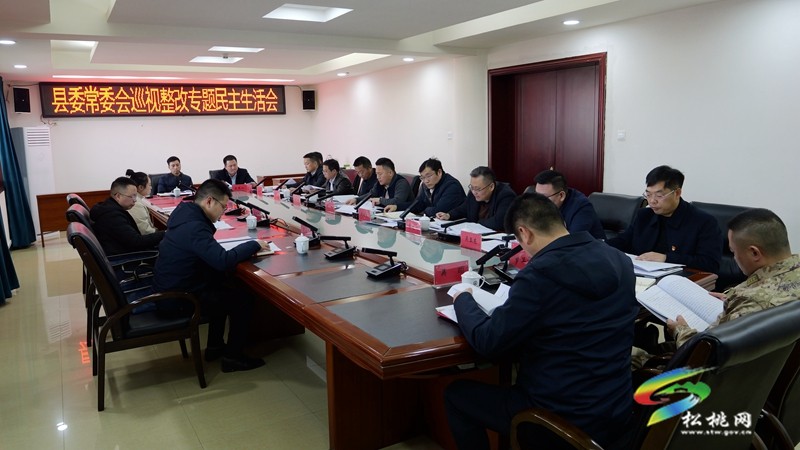 縣委常委會(huì)巡視整改專題民主生活會(huì)召開