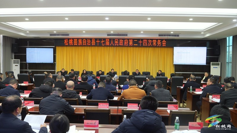 縣政府黨組(擴(kuò)大)會(huì)議暨縣十七屆人民政府第24次常務(wù)會(huì)議召開(kāi)