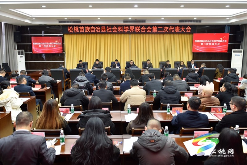 松桃苗族自治縣社會科學(xué)界聯(lián)合會第二次代表大會召開