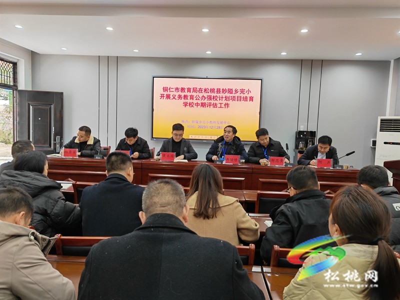 銅仁市評估專家組到妙隘鄉(xiāng)完小開展“公辦強(qiáng)校計劃項目培育學(xué)校”中期評估工作