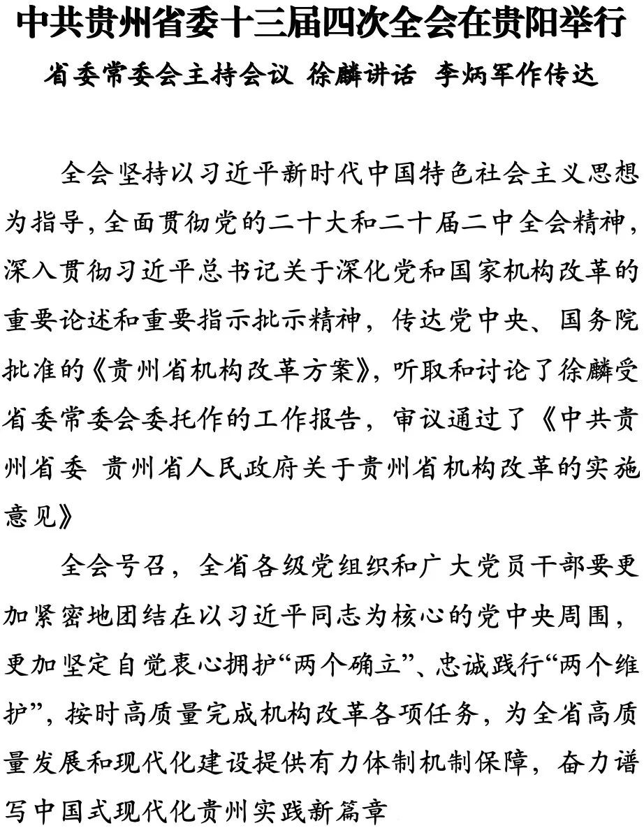 中共貴州省委十三屆四次全會(huì)在貴陽舉行