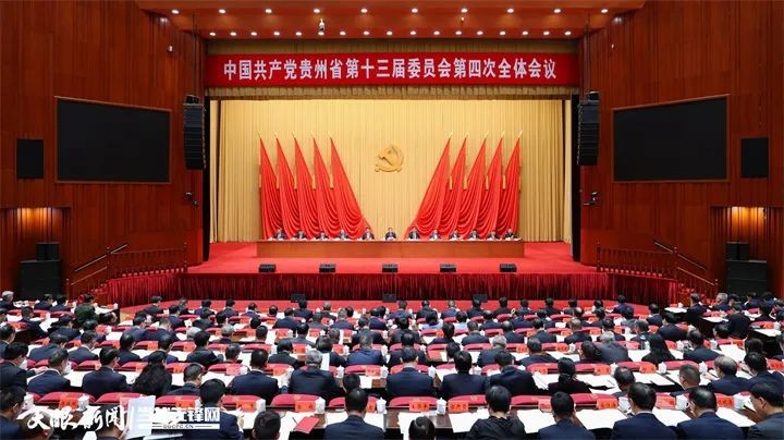中共貴州省委十三屆四次全會(huì)在貴陽舉行
