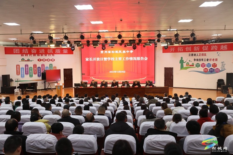 松桃民族中學(xué)開展家長開放日活動(dòng)