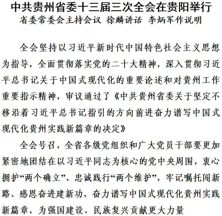 中共貴州省委十三屆三次全會(huì)在貴陽(yáng)舉行