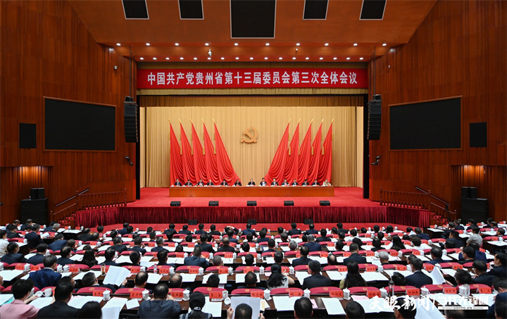 中共貴州省委十三屆三次全會(huì)在貴陽(yáng)舉行
