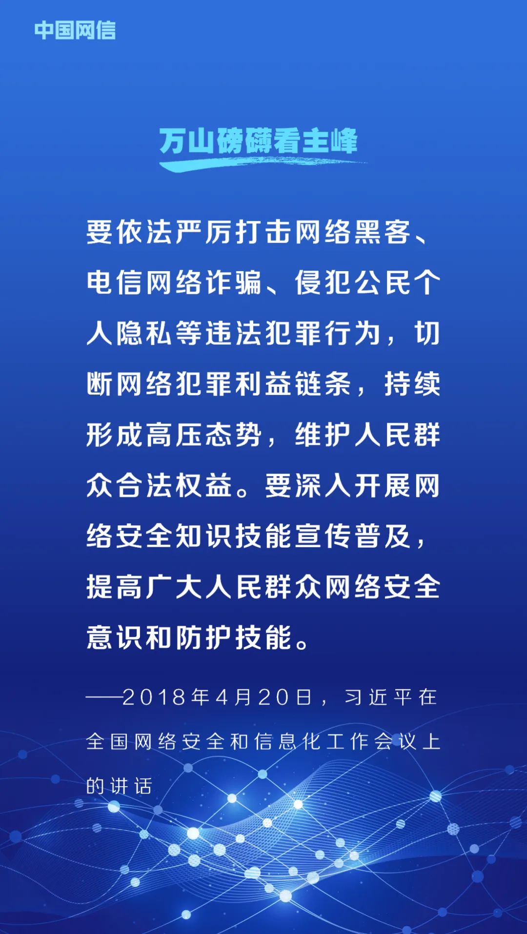網(wǎng)絡(luò)安全法施行6周年！重溫習(xí)近平總書(shū)記重要論述