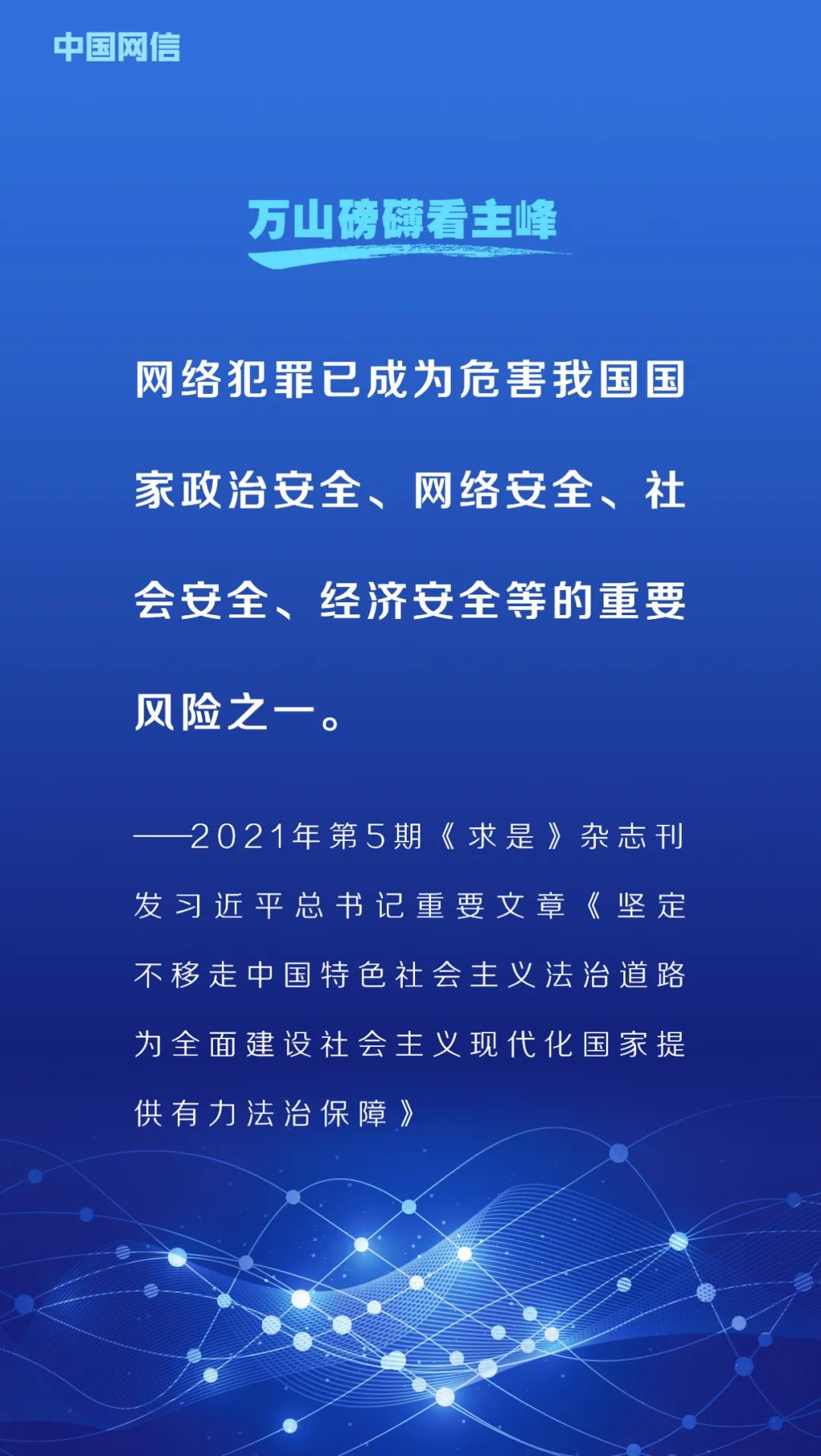 網(wǎng)絡(luò)安全法施行6周年！重溫習(xí)近平總書(shū)記重要論述