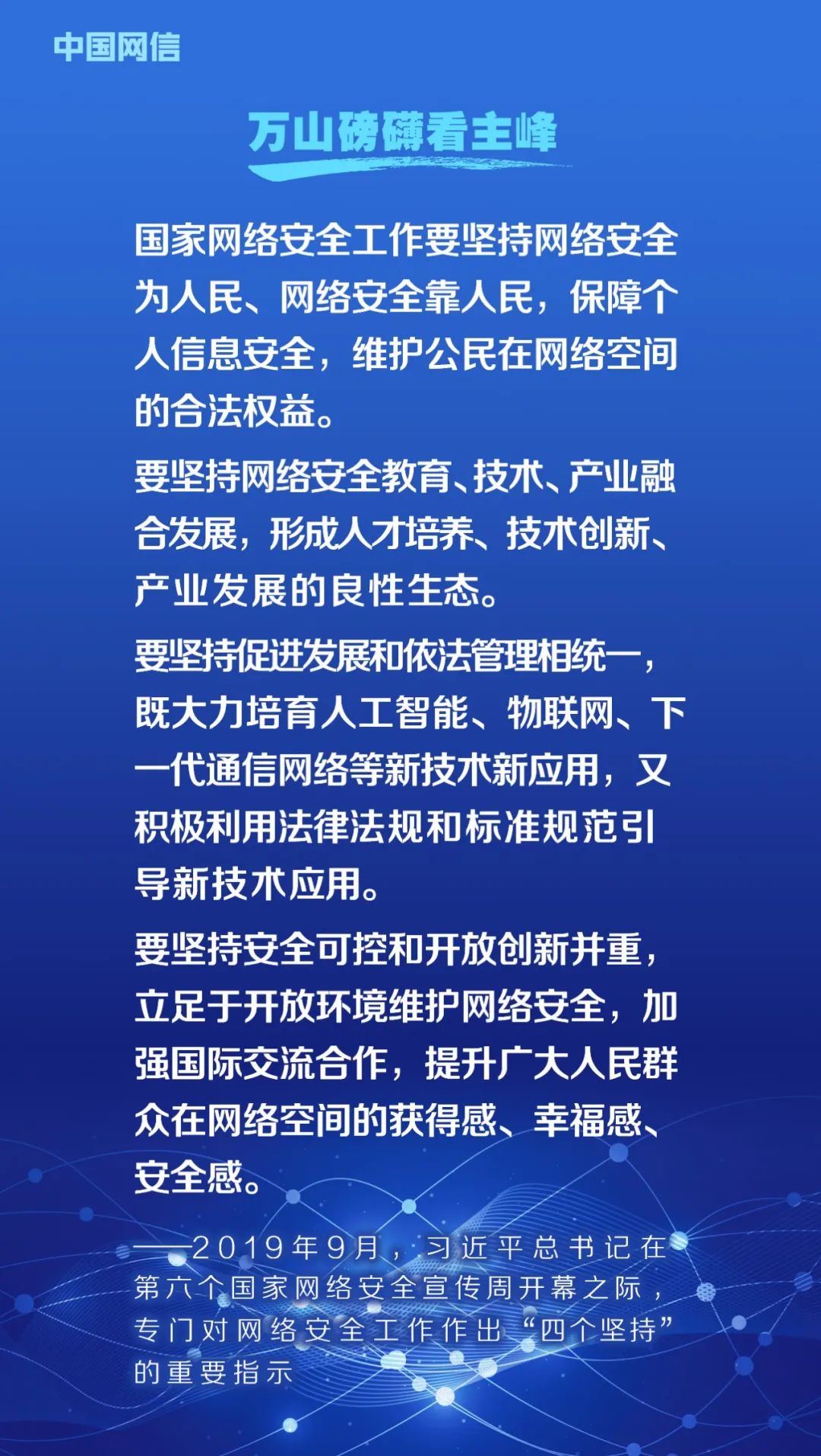 網(wǎng)絡(luò)安全法施行6周年！重溫習(xí)近平總書(shū)記重要論述