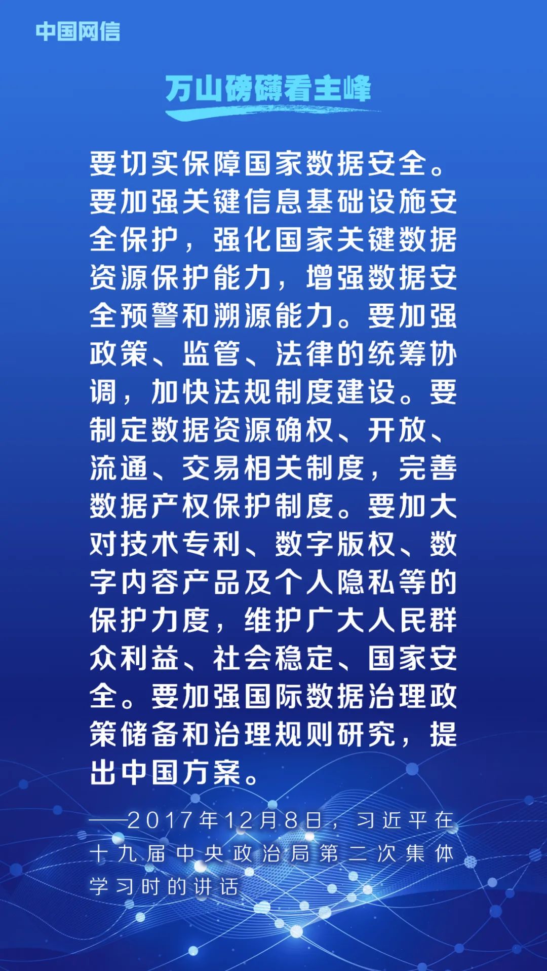 網(wǎng)絡(luò)安全法施行6周年！重溫習(xí)近平總書(shū)記重要論述