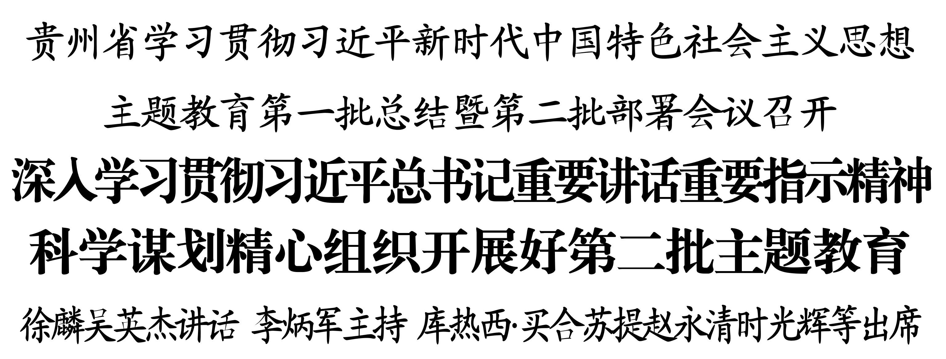 貴州省學習貫徹習近平新時代中國特色社會主義思想主題教育第一批總結(jié)暨第二批部署會議召開