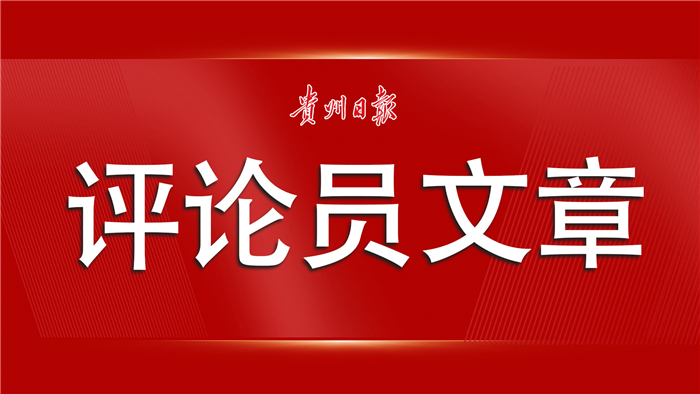 【貴州日報評論員文章】一以貫之推動主題教育走深走實｜一論高質量推進第二批主題教育