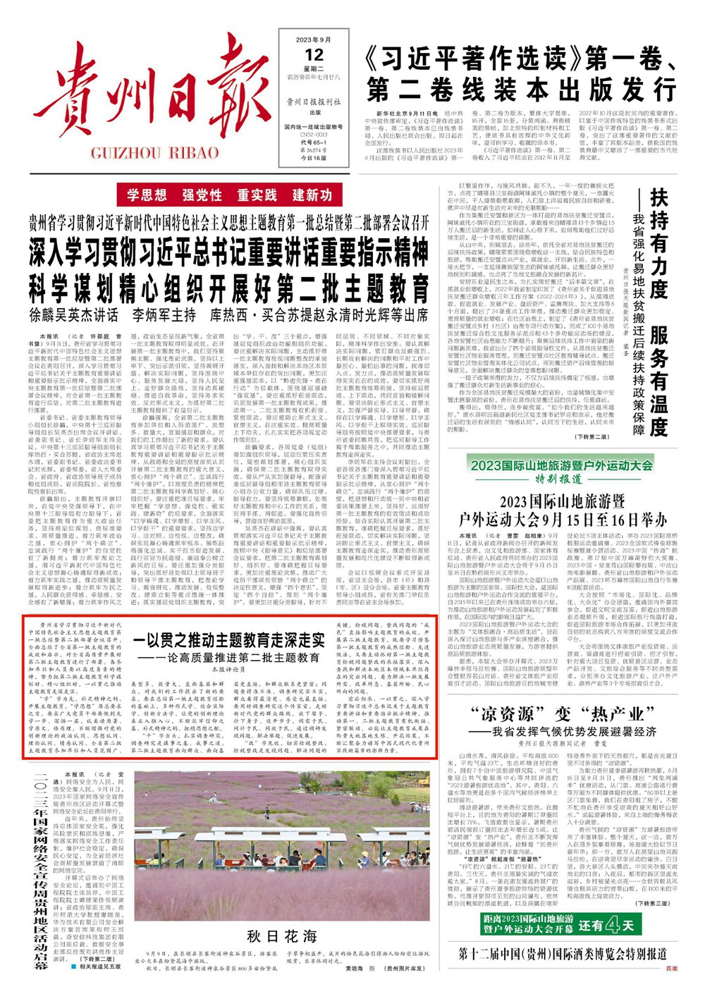 【貴州日報評論員文章】一以貫之推動主題教育走深走實｜一論高質量推進第二批主題教育