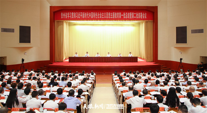 貴州省學習貫徹習近平新時代中國特色社會主義思想主題教育第一批總結(jié)暨第二批部署會議召開