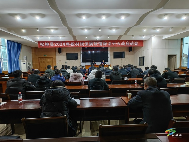 松桃2024年松材線蟲(chóng)病疫情除治殲滅戰(zhàn)啟動(dòng)會(huì)召開(kāi)