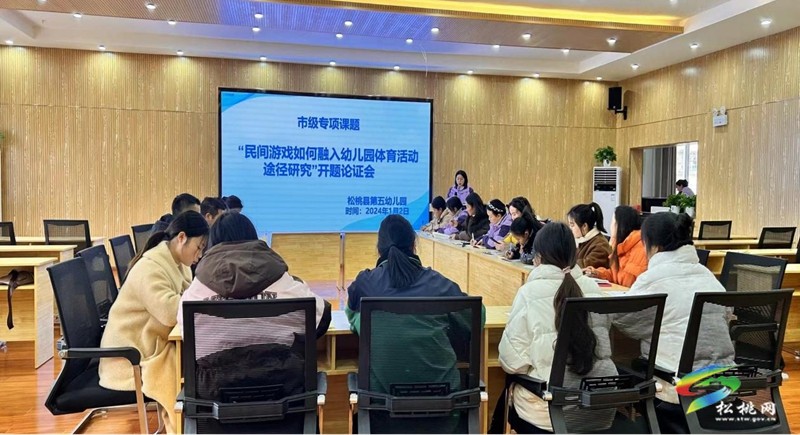 松桃第五幼兒園舉行 2023年基礎教育教學實驗專項課題開題論證會