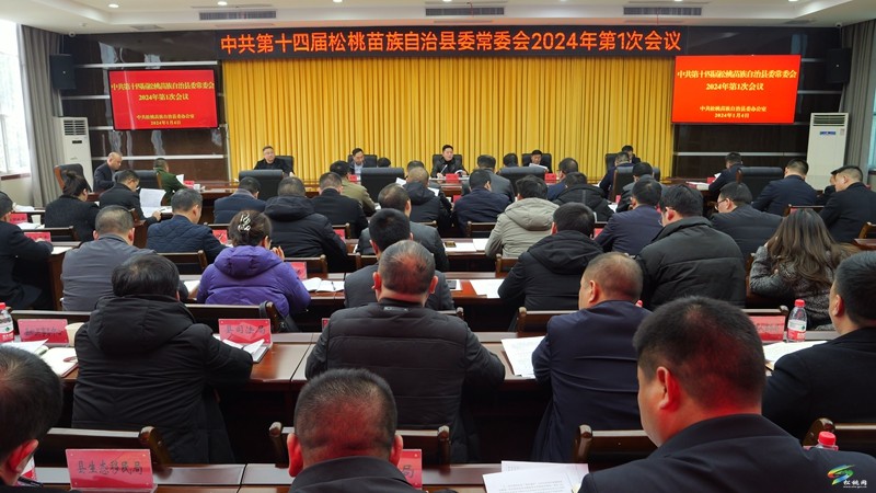 縣委常委會2024年第1次會議召開