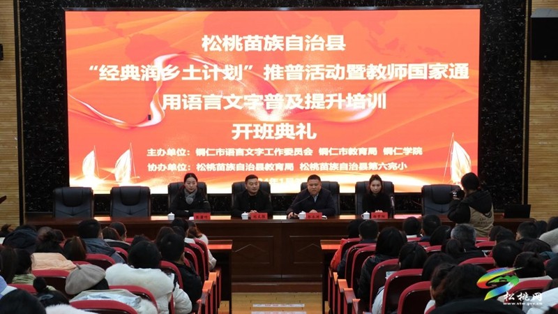 松桃開展“經(jīng)典潤鄉(xiāng)土計劃”推普活動暨教師國家通用語言文字普及提升培訓