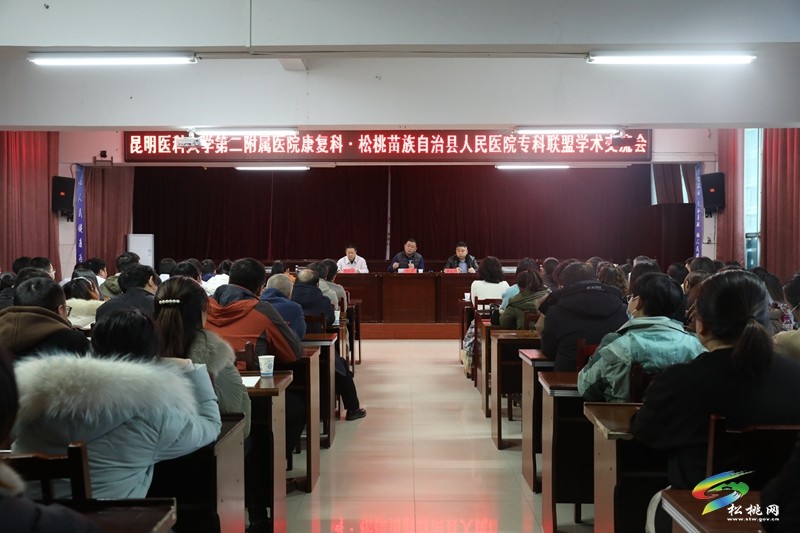 昆明醫(yī)科大學(xué)第二附屬醫(yī)院到縣人民醫(yī)院開展??坡?lián)盟學(xué)術(shù)交流會(huì)