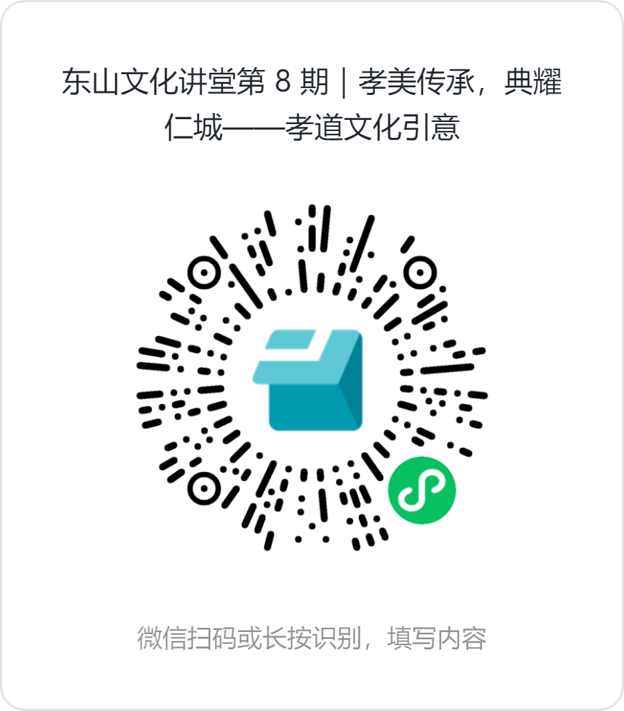 【東山文化講堂】預(yù)告：孝美傳承，典耀仁城——孝道文化引意