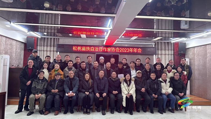 扎根生活書寫新時(shí)代篇章 --松桃苗族自治縣作家協(xié)會(huì)2023年度工作綜述