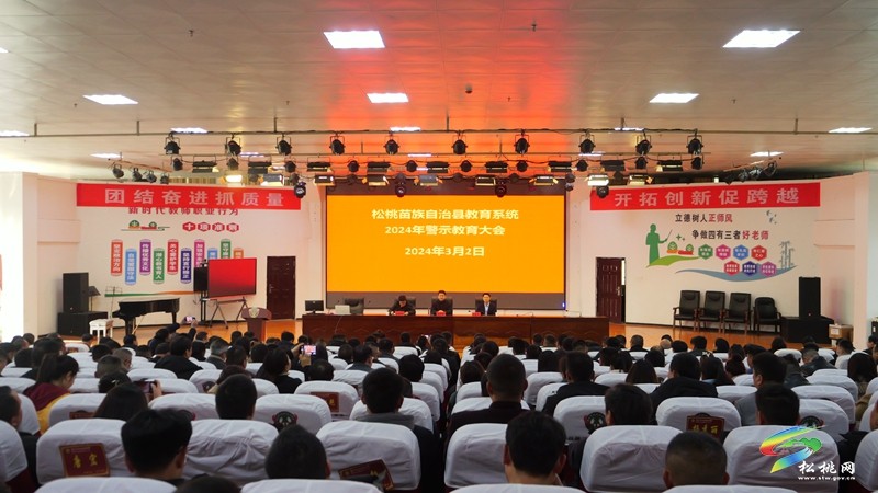 松桃舉辦2024年春季學(xué)期師德師風(fēng)建設(shè)培訓(xùn)