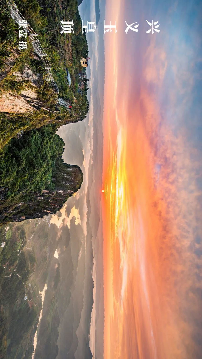 黔地西南：登春山望遠(yuǎn) 踐知行 見天地 見自己