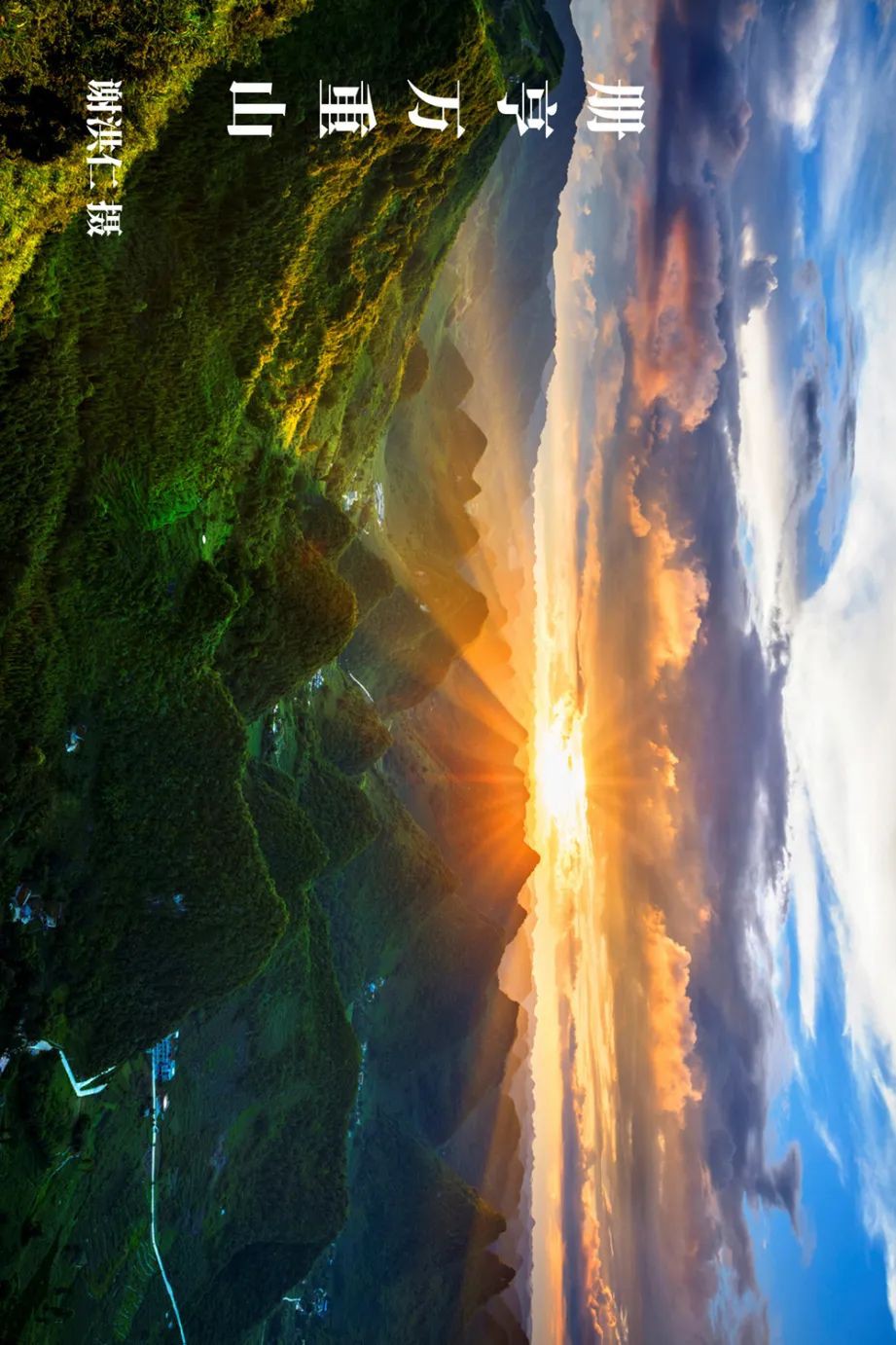 黔地西南：登春山望遠(yuǎn) 踐知行 見天地 見自己