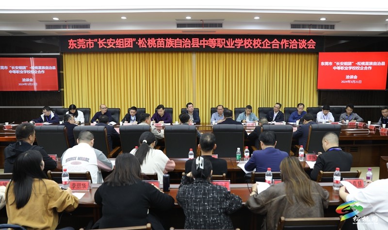 東莞市“長(zhǎng)安組團(tuán)”·松桃苗族自治縣中等職業(yè)學(xué)校校企合作洽談會(huì)召開(kāi)
