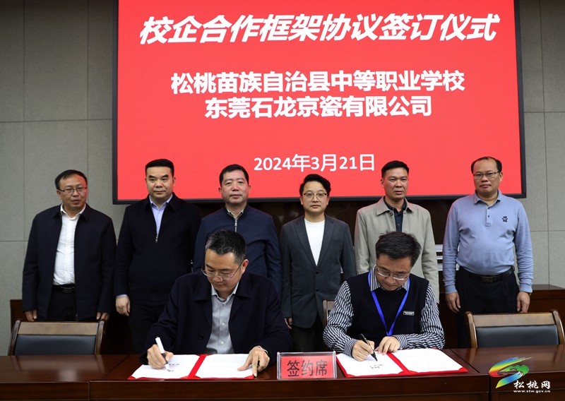 東莞市“長(zhǎng)安組團(tuán)”·松桃苗族自治縣中等職業(yè)學(xué)校校企合作洽談會(huì)召開(kāi)