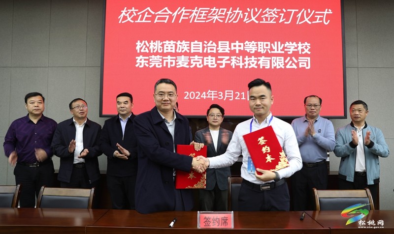 東莞市“長(zhǎng)安組團(tuán)”·松桃苗族自治縣中等職業(yè)學(xué)校校企合作洽談會(huì)召開(kāi)