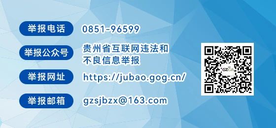 貴州省委網(wǎng)信辦開(kāi)設(shè)“貴州省黨政機(jī)關(guān)‘指尖上的形式主義’問(wèn)題舉報(bào)專(zhuān)區(qū)” 歡迎網(wǎng)民積極舉報(bào)