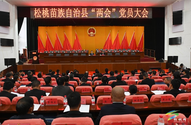聚焦兩會｜松桃苗族自治縣兩會黨員大會召開