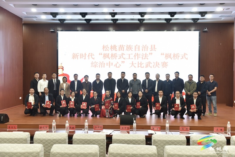松桃開展新時代“楓橋式綜治中心”及“楓橋式工作法”大比武活動