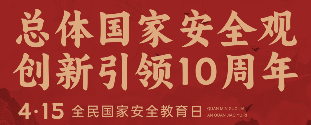 4·15 全民國(guó)家安全教育日丨總體國(guó)家安全觀宣傳手冊(cè)