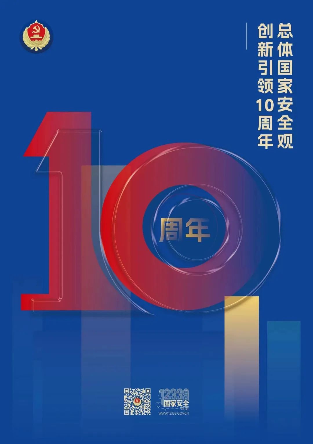 總體國家安全觀主題海報來了！