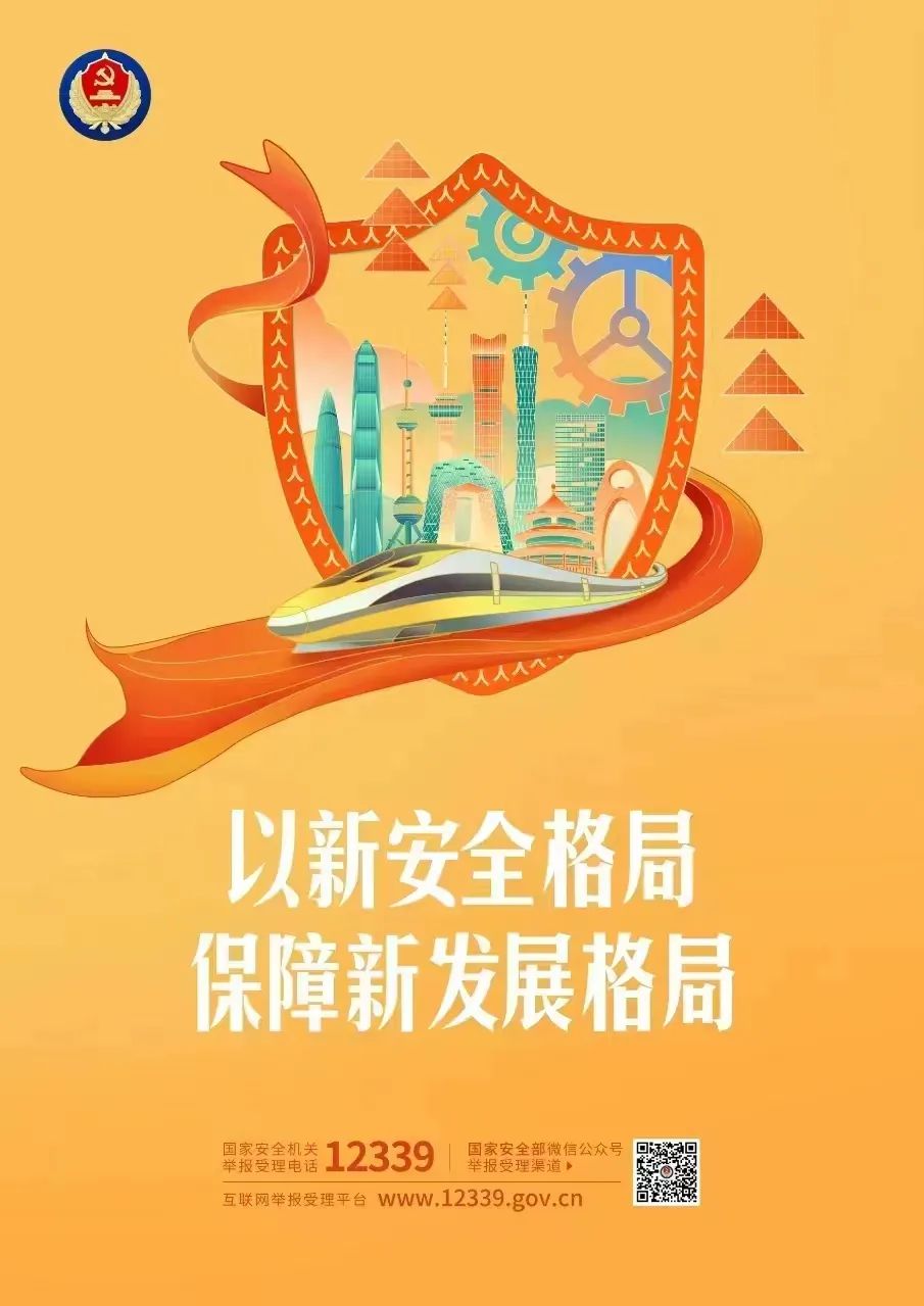 總體國家安全觀主題海報來了！