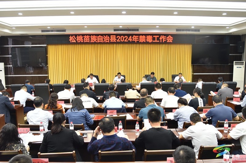 全縣2024年禁毒工作會(huì)召開