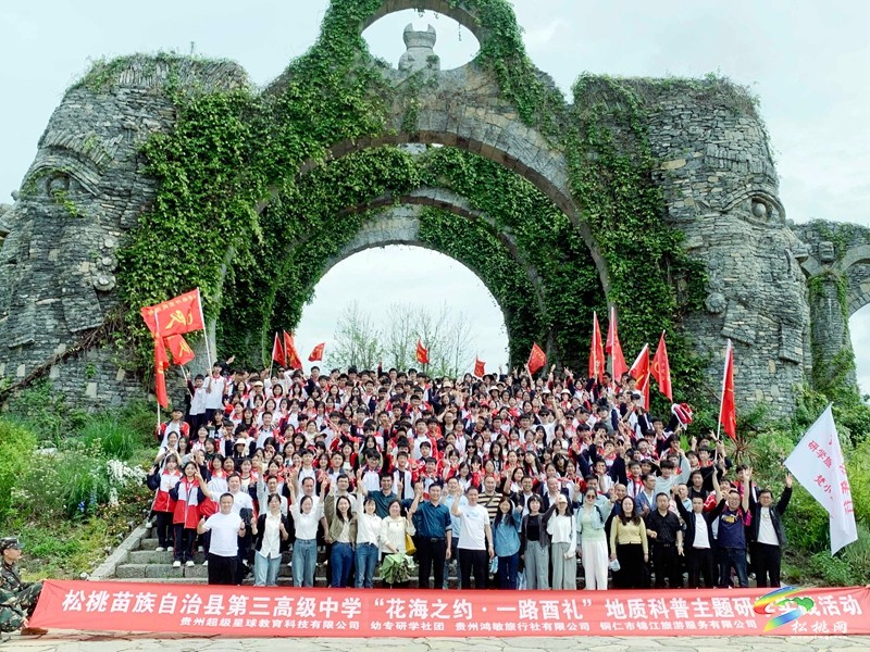 松桃第三高級(jí)中學(xué)開(kāi)展地質(zhì)科普研學(xué)實(shí)踐活動(dòng)