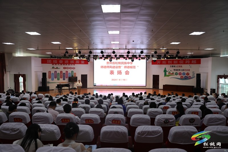 松桃民族中學(xué)召開師德師風(fēng)建設(shè)暨“師德模范”表揚(yáng)會