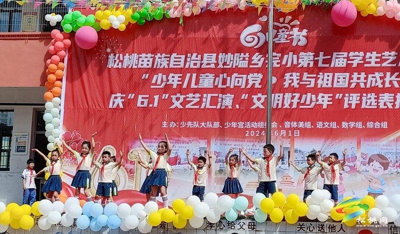 妙隘鄉(xiāng)完小舉辦第七屆學(xué)生藝術(shù)節(jié)暨“少年兒童心向黨。我與祖國共成長”文藝匯演活動(dòng)