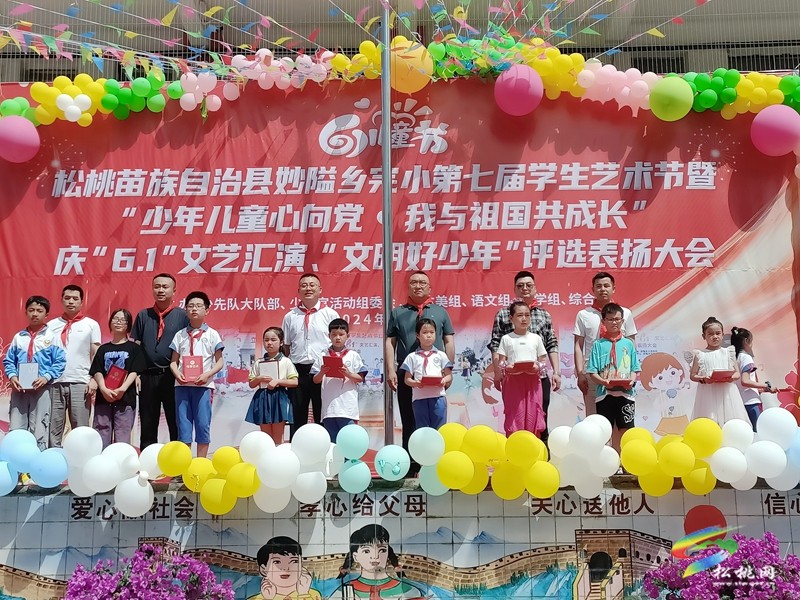 妙隘鄉(xiāng)完小舉辦第七屆學(xué)生藝術(shù)節(jié)暨“少年兒童心向黨。我與祖國共成長”文藝匯演活動(dòng)