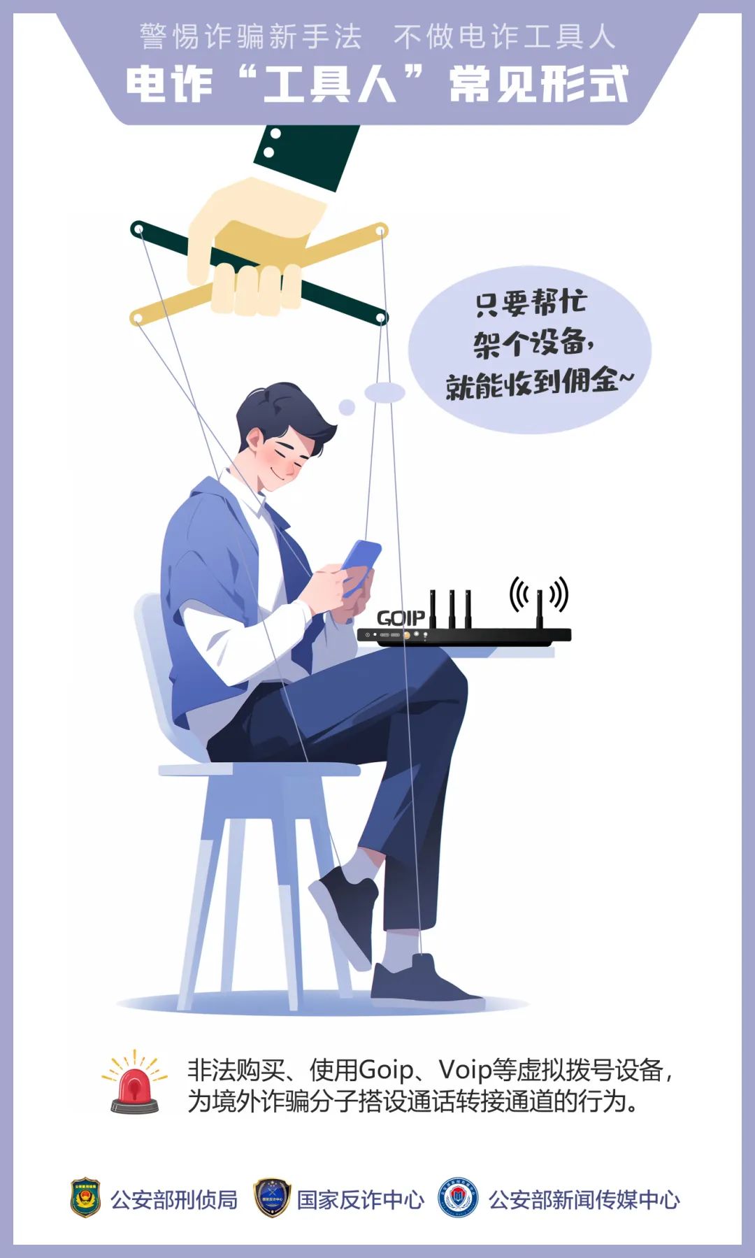 不做電詐工具人