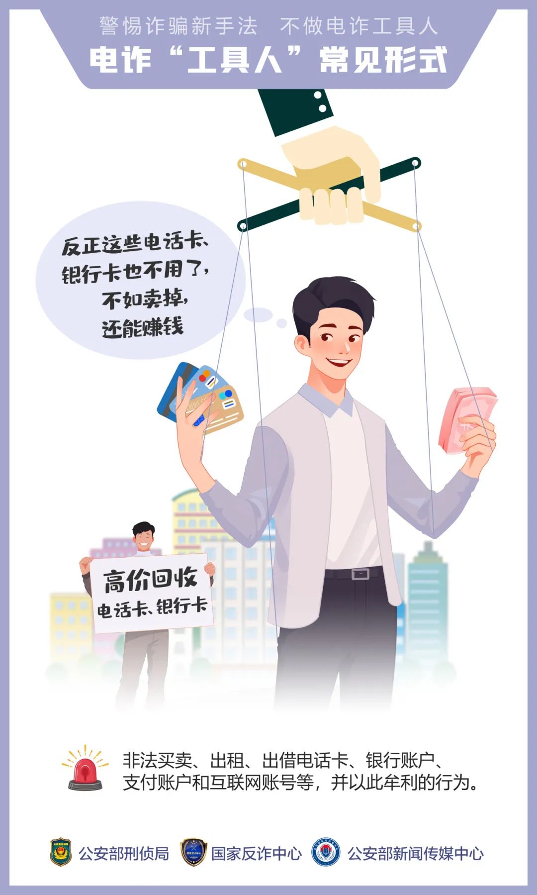 不做電詐工具人