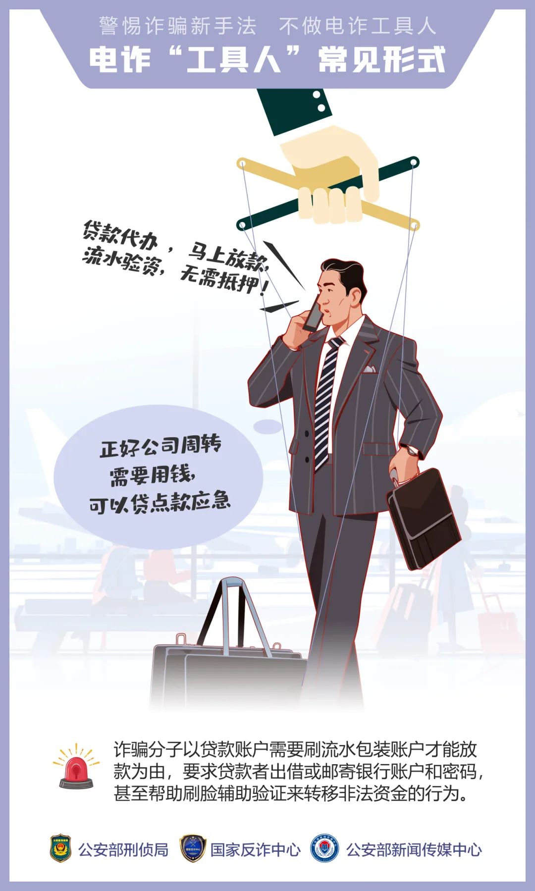 不做電詐工具人