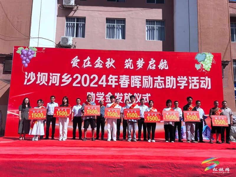 沙壩河鄉(xiāng)：金秋助學(xué)  成就夢想