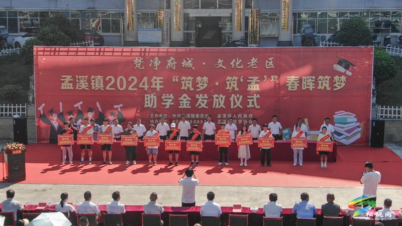 孟溪鎮(zhèn)開展2024年“筑夢(mèng)·筑‘孟’”春暉筑夢(mèng)助學(xué)活動(dòng)