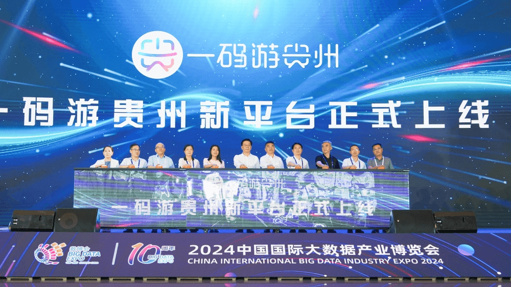 【聚焦數(shù)博會(huì)】煥新發(fā)布！“貴州旅游 一碼游貴州”亮相數(shù)博會(huì)