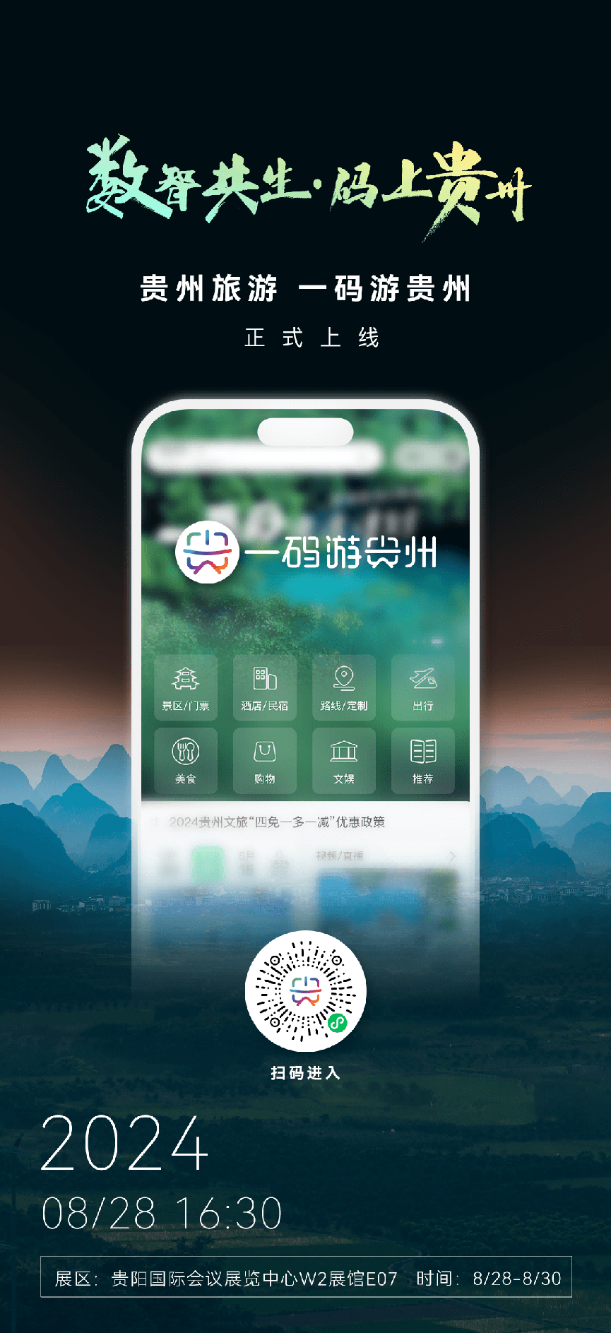 【聚焦數(shù)博會(huì)】煥新發(fā)布！“貴州旅游 一碼游貴州”亮相數(shù)博會(huì)