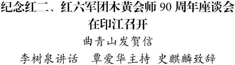 紀(jì)念紅二、紅六軍團(tuán)木黃會(huì)師90周年座談會(huì)在印江召開